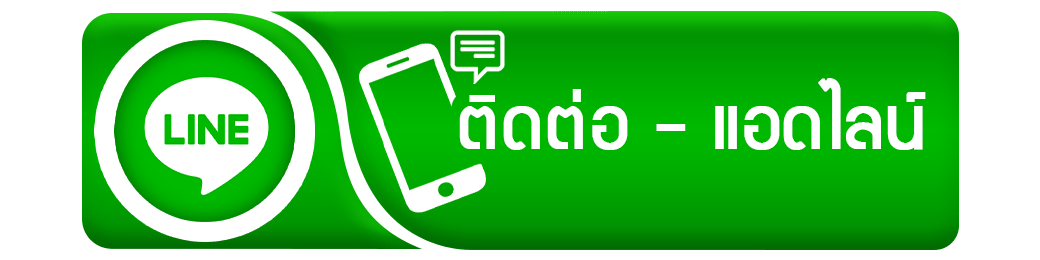 ติดต่อเรา